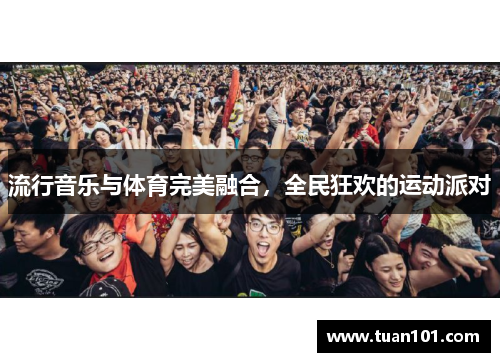 流行音乐与体育完美融合，全民狂欢的运动派对
