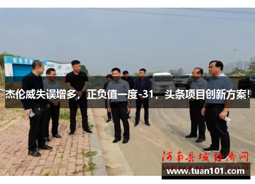 杰伦威失误增多，正负值一度-31，头条项目创新方案！
