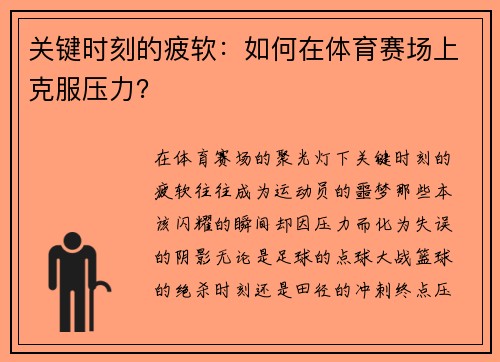 关键时刻的疲软：如何在体育赛场上克服压力？
