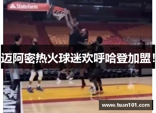 迈阿密热火球迷欢呼哈登加盟！