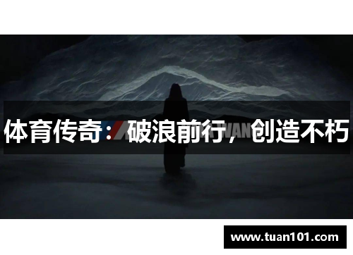 体育传奇：破浪前行，创造不朽