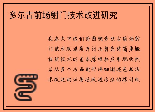 多尔古前场射门技术改进研究